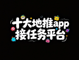 接单平台app有哪些小任务可以做的软件