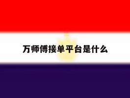 万师傅接单平台是什么