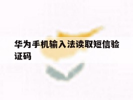 华为手机输入法读取短信验证码