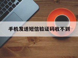 手机发送短信验证码收不到