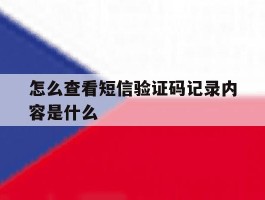 怎么查看短信验证码记录内容是什么