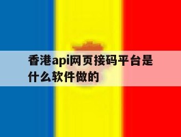 香港api网页接码平台是什么软件做的