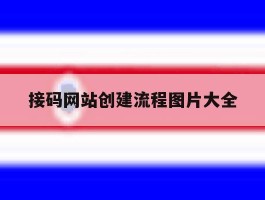 接码网站创建流程图片大全