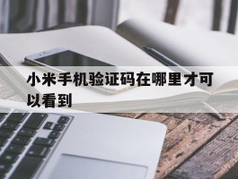 小米手机验证码在哪里才可以看到