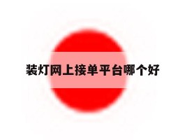装灯网上接单平台哪个好