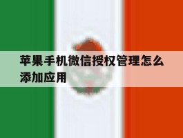 苹果手机微信授权管理怎么添加应用