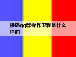 接码qq群操作流程是什么样的