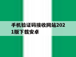手机验证码接收网站2021版下载安卓