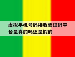 包含虚拟手机号码接收验证码平台是真的吗还是假的的词条