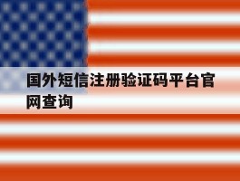 国外短信注册验证码平台官网查询