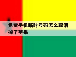 免费手机临时号码怎么取消掉了苹果的简单介绍