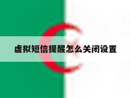 虚拟短信提醒怎么关闭设置