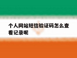 包含个人网站短信验证码怎么查看记录呢的词条