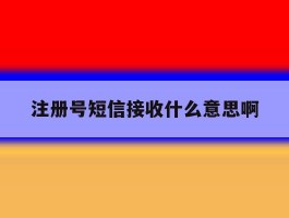 注册号短信接收什么意思啊