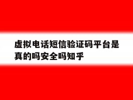 包含虚拟电话短信验证码平台是真的吗安全吗知乎的词条
