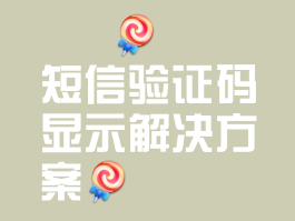手机验证码短信收钱吗是真的吗