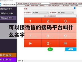 可以接微信的接码平台叫什么名字