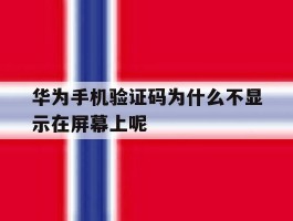 华为手机验证码为什么不显示在屏幕上呢