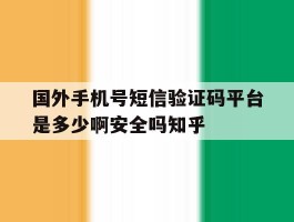 包含国外手机号短信验证码平台是多少啊安全吗知乎的词条
