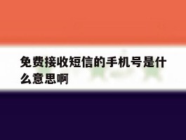免费接收短信的手机号是什么意思啊