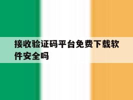 接收验证码平台免费下载软件安全吗