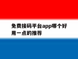 免费接码平台app哪个好用一点的推荐