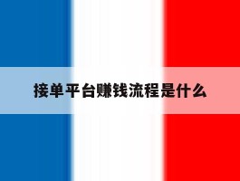 接单平台赚钱流程是什么