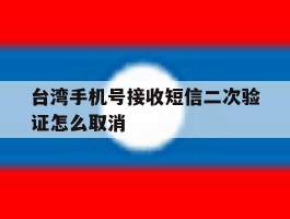 台湾手机号接收短信二次验证怎么取消
