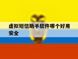 虚拟短信助手软件哪个好用安全