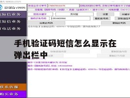 手机验证码短信怎么显示在弹出栏中