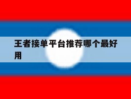王者接单平台推荐哪个最好用