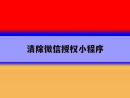 清除微信授权小程序