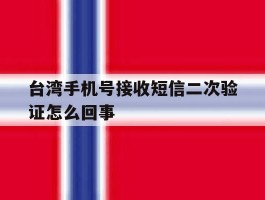 台湾手机号接收短信二次验证怎么回事