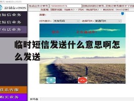 临时短信发送什么意思啊怎么发送