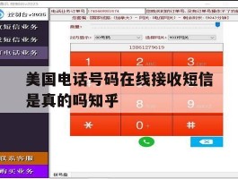 美国电话号码在线接收短信是真的吗知乎的简单介绍