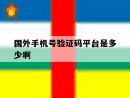 国外手机号验证码平台是多少啊