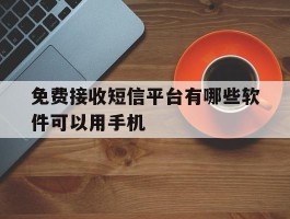 免费接收短信平台有哪些软件可以用手机