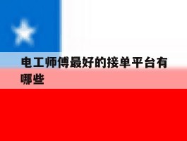 电工师傅最好的接单平台有哪些