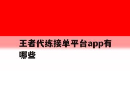 王者代练接单平台app有哪些