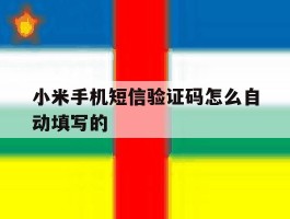 小米手机短信验证码怎么自动填写的
