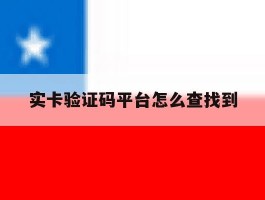 实卡验证码平台怎么查找到