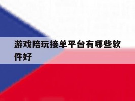 游戏陪玩接单平台有哪些软件好