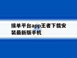 接单平台app王者下载安装最新版手机的简单介绍