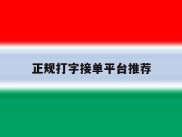 正规打字接单平台推荐