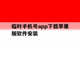 临时手机号app下载苹果版软件安装