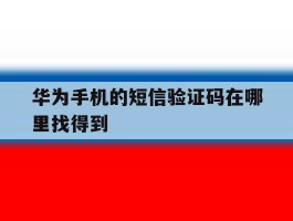 华为手机的短信验证码在哪里找得到