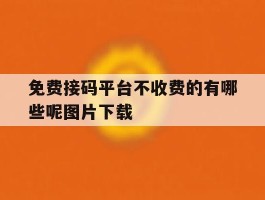 免费接码平台不收费的有哪些呢图片下载