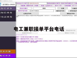 电工兼职接单平台电话
