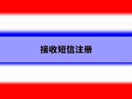 接收短信注册