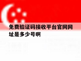 关于免费验证码接收平台官网网址是多少号啊的信息